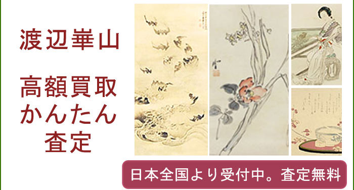 渡辺崋山の作品買取査定