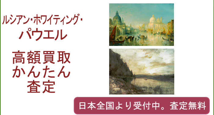 ルシアン・ホワイティング・パウエルの作品買取査定