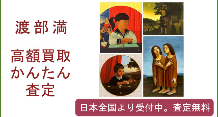 渡部満の作品買取査定