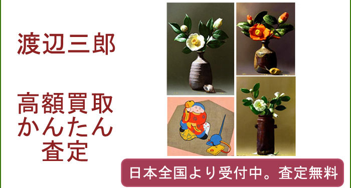 渡辺三郎の作品買取査定