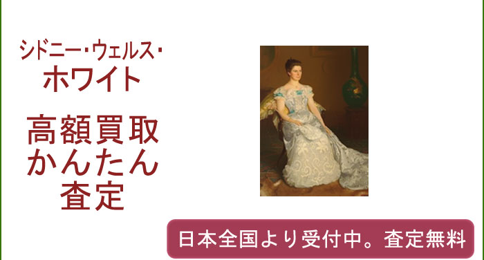 シドニー・ウェルス・ホワイトの作品買取査定