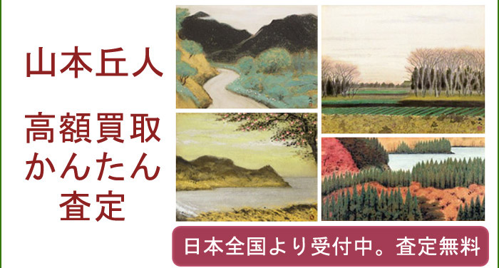 山本丘人の作品買取査定