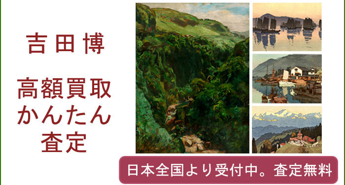 吉田博作品の買取査定