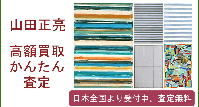 山田正亮作品の買取査定