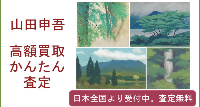 山田申吾の作品買取査定