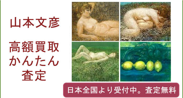 山本文彦の作品買取査定