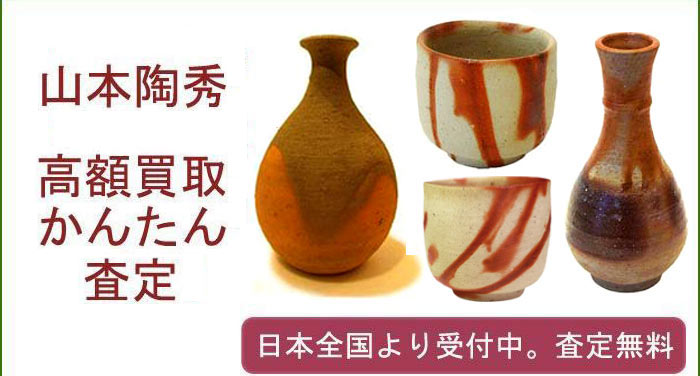 山本陶秀の作品買取査定