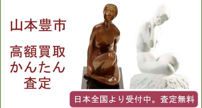 山本豊市の作品買取査定