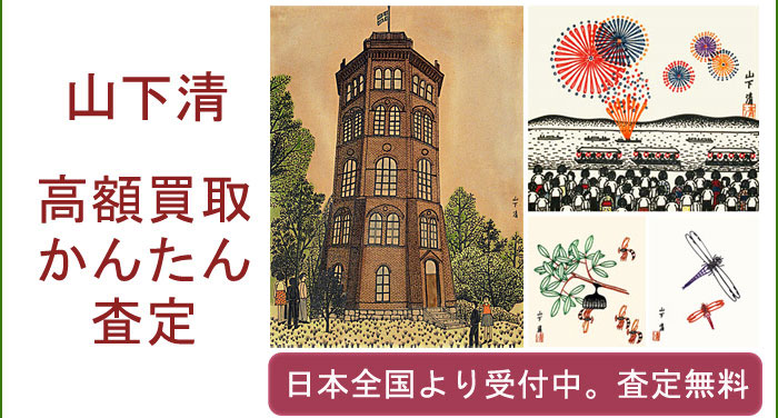 山下清作品の買取査定
