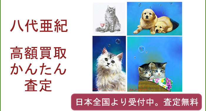 八代亜紀の作品買取査定