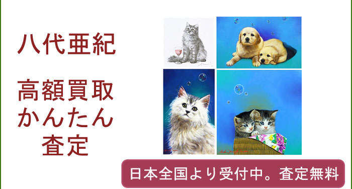 八代亜紀の作品買取査定