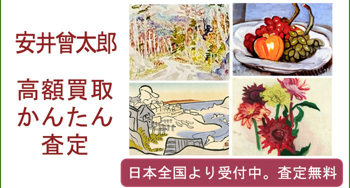 安井曽太郎(曾太郎)の作品買取査定
