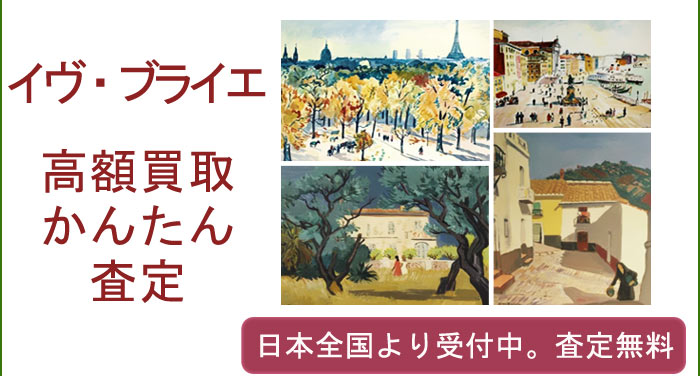 イヴ・ブライエの作品買取査定