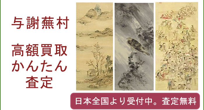 与謝蕪村の作品買取査定