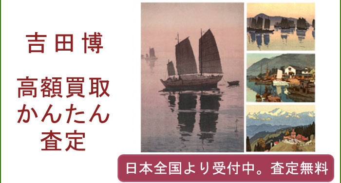 吉田博作品の買取査定