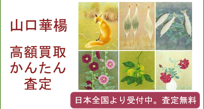 山口華楊の作品買取査定