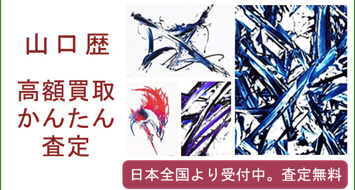 山口歴作品の買取査定