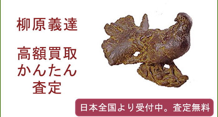 柳原義達作品の買取査定