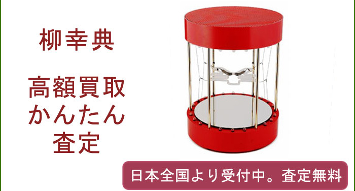 柳幸典の作品買取査定