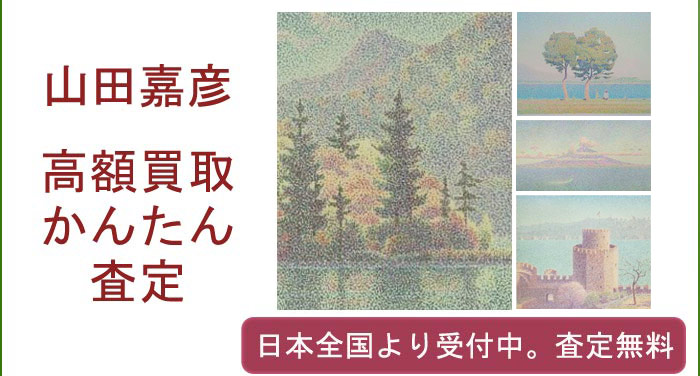 山田嘉彦の作品買取査定
