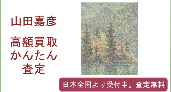 山田嘉彦の作品買取査定