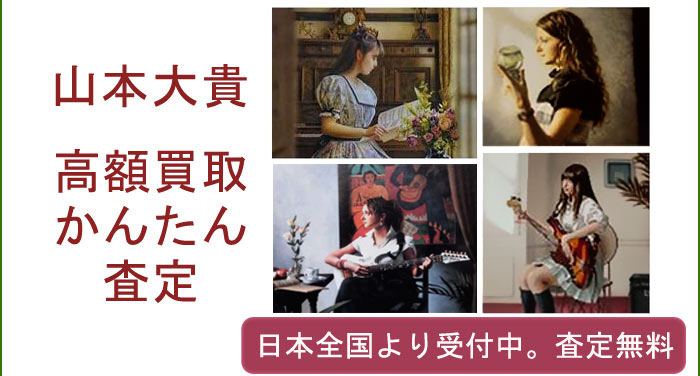 山本大貴の作品買取査定