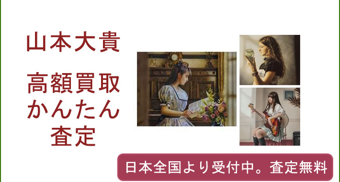 山本大貴の作品買取査定