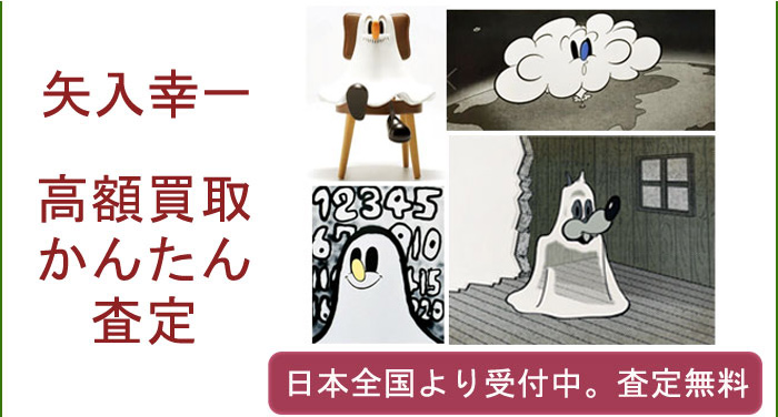 矢入幸一の作品買取査定