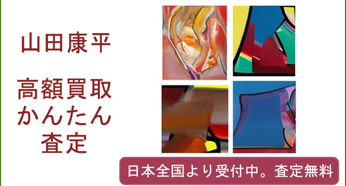 山田康平の作品買取査定