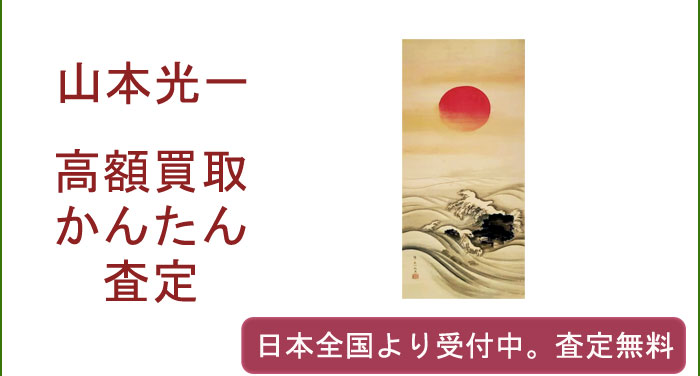 山本光一の作品買取査定