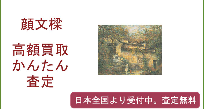 顔文樑の作品買取査定