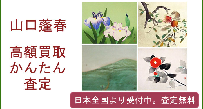 山口蓬春の作品買取査定