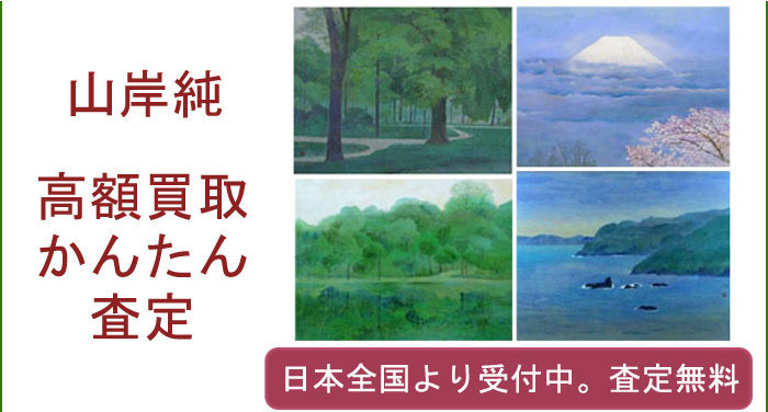 山岸純の作品買取査定