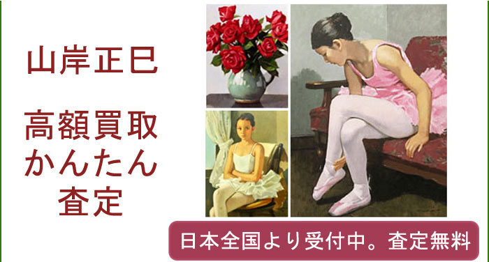 山岸正巳の作品買取査定