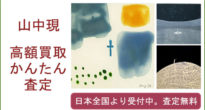 山中現の作品買取査定