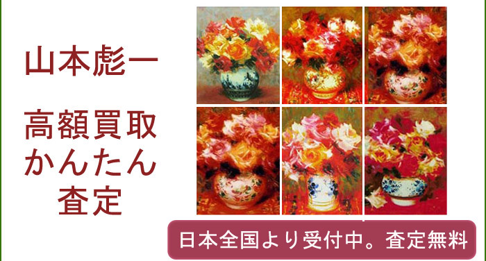 山本彪一作品の買取査定