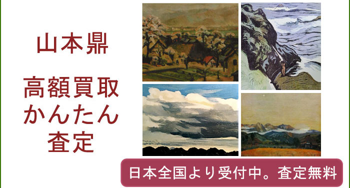 山本鼎の作品買取査定
