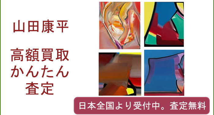 山田康平の作品買取査定