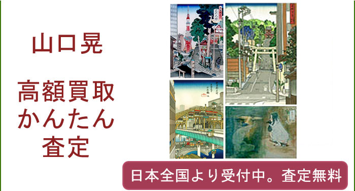 山口晃の作品買取査定致