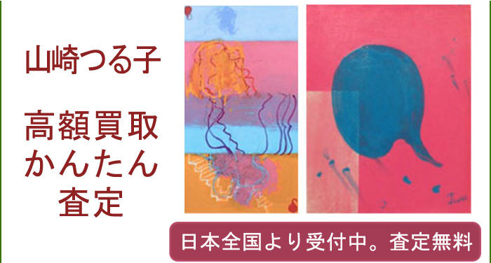 山崎つる子の作品買取査定