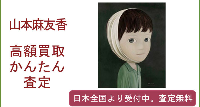 山本麻友香の作品買取査定