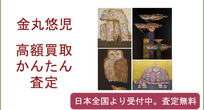金丸悠児の作品買取査定