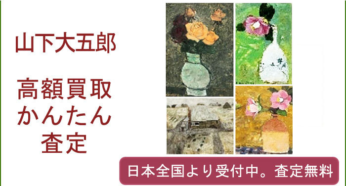 山下大五郎の作品買取査定