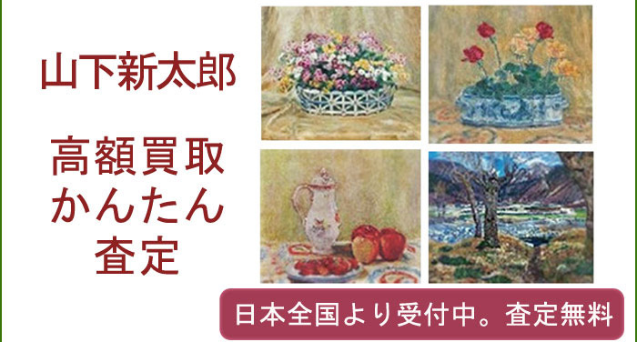 山下新太郎の作品買取査定