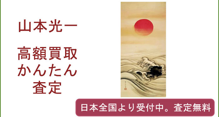 山本光一の作品買取査定