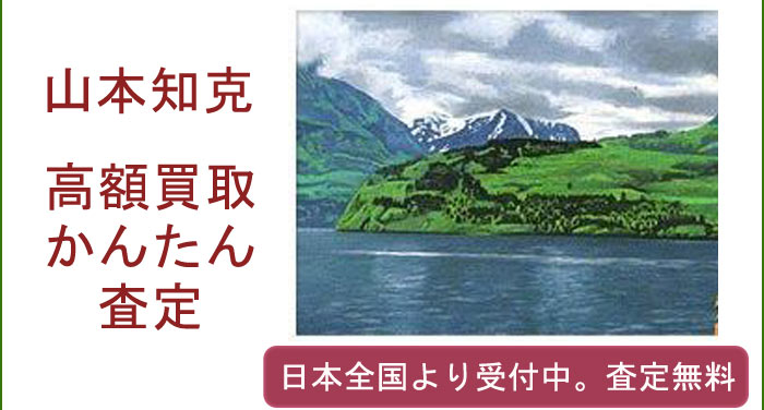 山本知克の作品買取査定