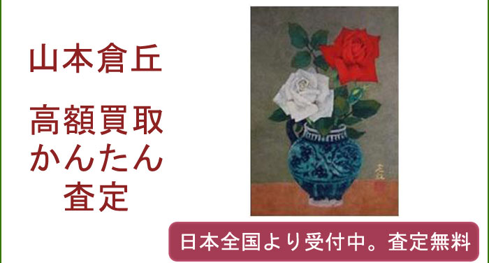 山本倉丘の作品買取査定
