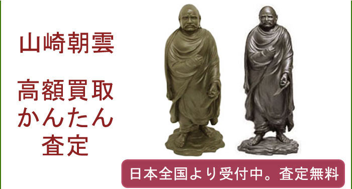 山崎朝雲の作品買取査定