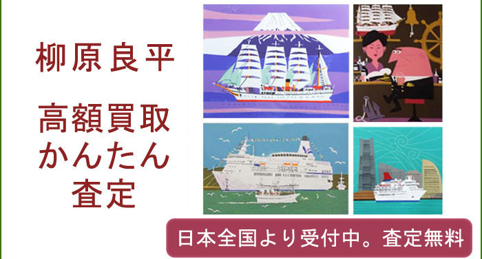 柳原良平の作品買取査定