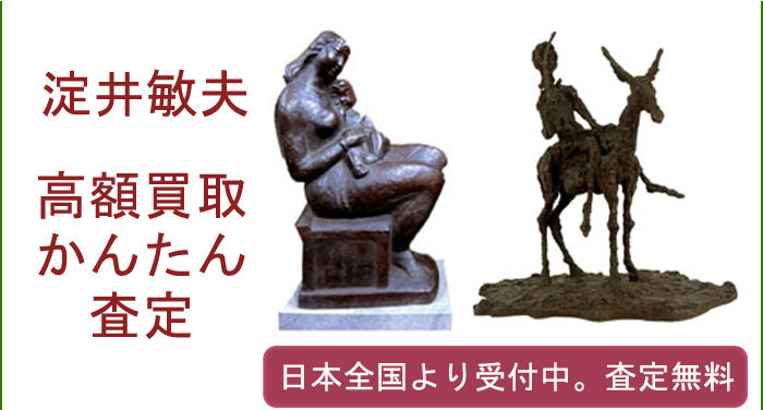 淀井敏夫の作品買取査定